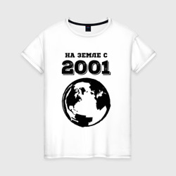 Женская футболка хлопок На Земле с 2001 с краской на светлом