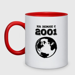 Кружка двухцветная На Земле с 2001 с краской на светлом