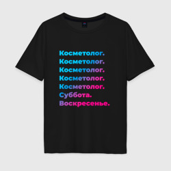 Мужская футболка хлопок Oversize Косметолог суббота воскресенье