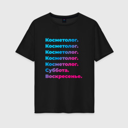 Женская футболка хлопок Oversize Косметолог суббота воскресенье