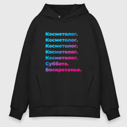 Мужское худи Oversize хлопок Косметолог суббота воскресенье