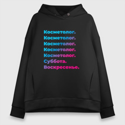 Женское худи Oversize хлопок Косметолог суббота воскресенье