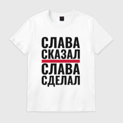 Мужская футболка хлопок Слава сказал и сделал
