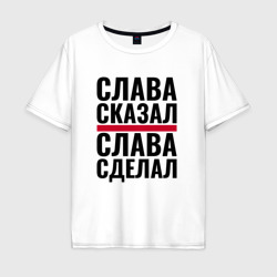 Мужская футболка хлопок Oversize Слава сказал и сделал