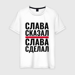 Слава сказал и сделал – Мужская футболка хлопок с принтом купить со скидкой в -20%