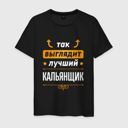 Мужская футболка хлопок Так выглядит лучший кальянщик - стрелочки наверх