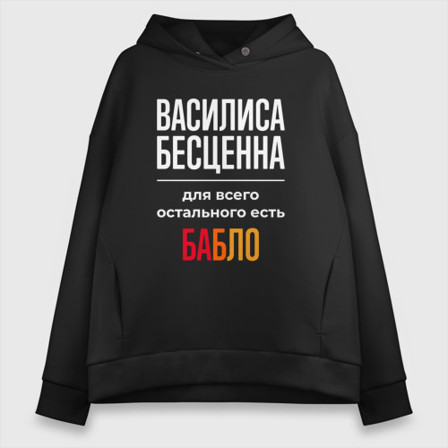 Женское худи Oversize хлопок Василиса бесценна, для всего остального есть деньги, цвет черный