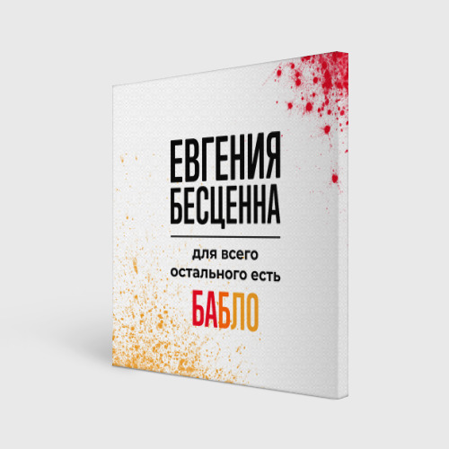 Холст квадратный Евгения бесценна, а для всего остального есть бабло, цвет 3D печать