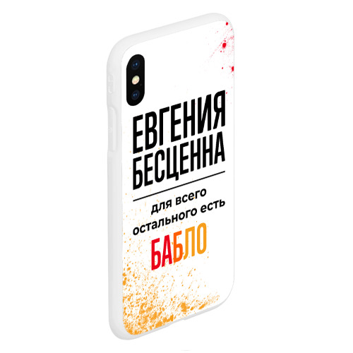 Чехол для iPhone XS Max матовый Евгения бесценна, а для всего остального есть бабло - фото 3