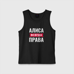 Детская майка хлопок Алиса всегда права!