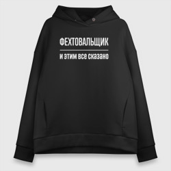 Женское худи Oversize хлопок Фехтовальщик и этим все сказано