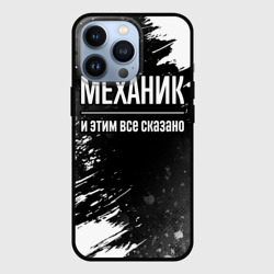Чехол для iPhone 13 Pro Механик и этим все сказано: на темном