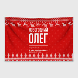 Флаг-баннер Новогодний Олег: свитер с оленями