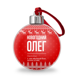 Ёлочный шар Новогодний Олег: свитер с оленями