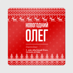 Магнит виниловый Квадрат Новогодний Олег: свитер с оленями