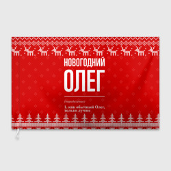 Флаг 3D Новогодний Олег: свитер с оленями