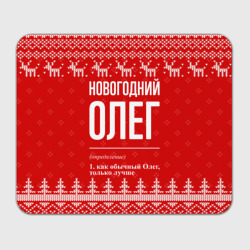 Прямоугольный коврик для мышки Новогодний Олег: свитер с оленями