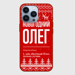 Чехол для iPhone 13 Pro Новогодний Олег: свитер с оленями