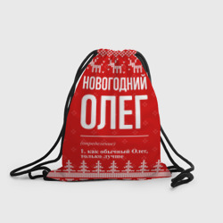 Рюкзак-мешок 3D Новогодний Олег: свитер с оленями