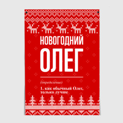 Постер Новогодний Олег: свитер с оленями