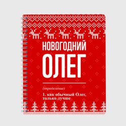 Тетрадь Новогодний Олег: свитер с оленями