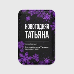 Картхолдер Magsafe магнитный Новогодняя Татьяна на темном фоне