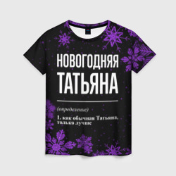 Женская футболка 3D Новогодняя Татьяна на темном фоне