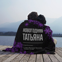 Плед 3D Новогодняя Татьяна на темном фоне - фото 2