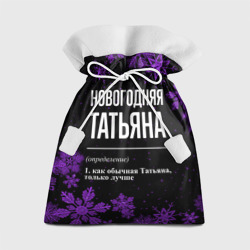 Подарочный 3D мешок Новогодняя Татьяна на темном фоне