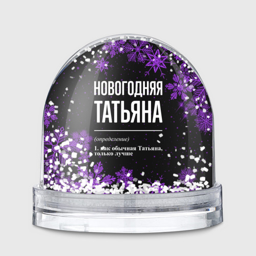 Игрушка Снежный шар Новогодняя Татьяна на темном фоне