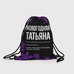 Рюкзак-мешок 3D Новогодняя Татьяна на темном фоне