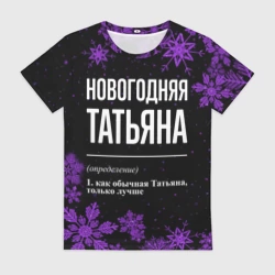 Женская футболка 3D Новогодняя Татьяна на темном фоне