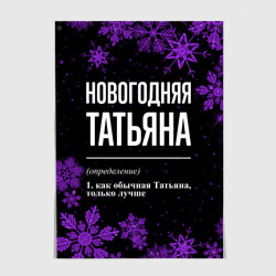 Постер Новогодняя Татьяна на темном фоне