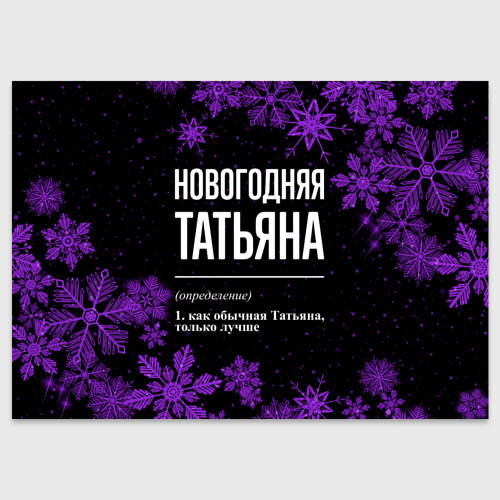 Поздравительная открытка Новогодняя Татьяна на темном фоне, цвет белый