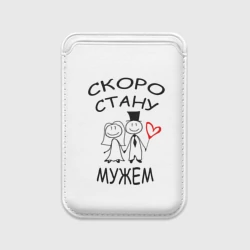 Картхолдер Magsafe магнитный Скоро стану мужем