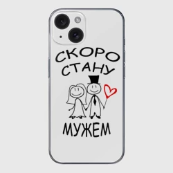 Чехол для iPhone 15 силиконовый с защитой камеры Скоро стану мужем