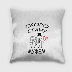 Подушка 3D Скоро стану мужем