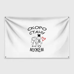 Флаг-баннер Скоро стану мужем