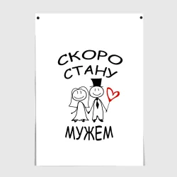 Постер Скоро стану мужем