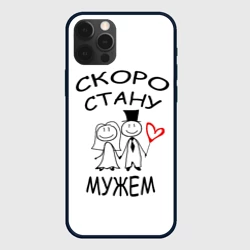 Чехол для iPhone 12 Pro Max Скоро стану мужем