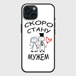 Чехол силиконовый для Apple iPhone 15 матовый Скоро стану мужем
