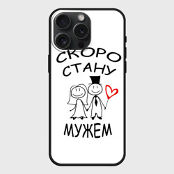Чехол силиконовый для Apple iPhone 15 Pro Мax матовый Скоро стану мужем
