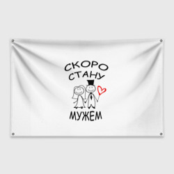 Флаг-баннер Скоро стану мужем