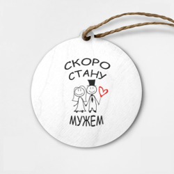 Деревянная игрушка круг Скоро стану мужем