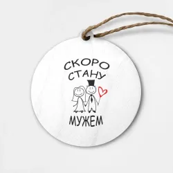 Деревянная игрушка круг Скоро стану мужем
