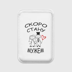 Картхолдер Magsafe магнитный Скоро стану мужем