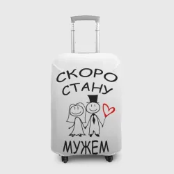 Чехол для чемодана 3D Скоро стану мужем