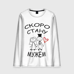 Мужской лонгслив 3D Скоро стану мужем