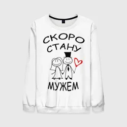 Мужской свитшот 3D Скоро стану мужем