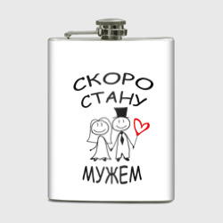 Фляга Скоро стану мужем